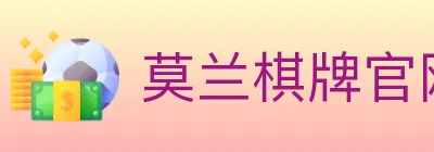 莫兰棋牌官网 logo
